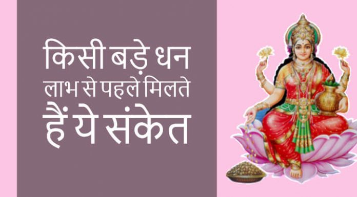 किसी बड़े धन लाभ से पहले मिलते हैं ये संकेत